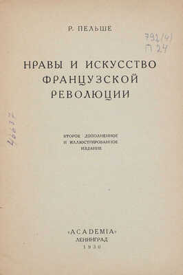 Пельше Р. Нравы и искусство Французской революции. 2-е доп. и ил. изд. Л.: Academia, 1930.